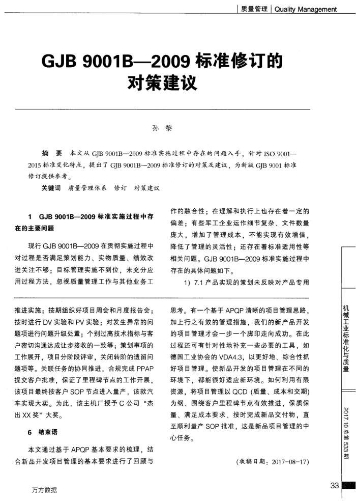 GJB 9001B-2009标准修订的对策建议