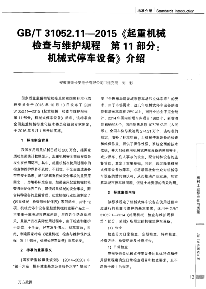 GB∕T 31052.11-2015《起重机械检查与维护规程 第11部分:机械式停车设备》介绍