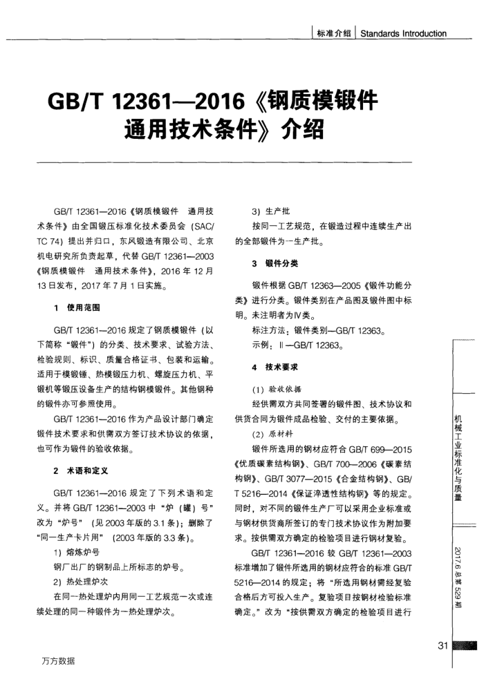 GB∕T12361-2016《钢质模锻件通用技术条件》介绍