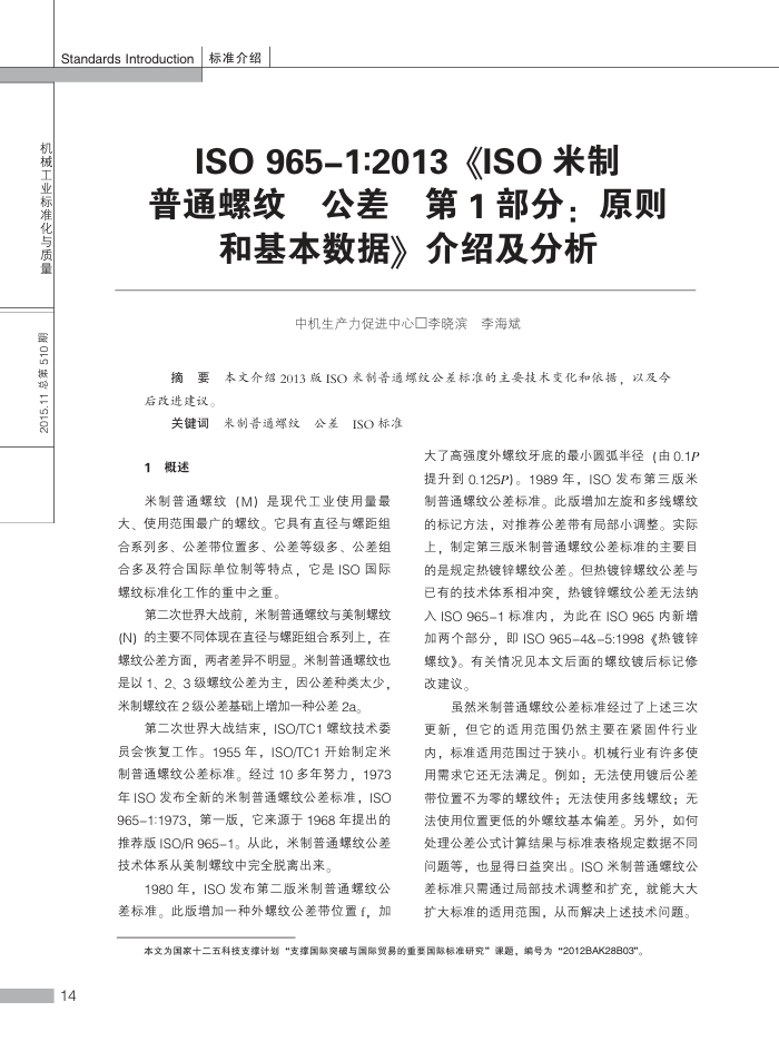 ISO 965-1:2013 《ISO米制普通螺纹 公差 第1部分: 原则和基本数据》 介绍及分析