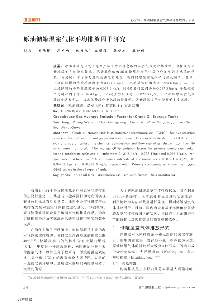 原油储罐温室气体平均排放因子研究