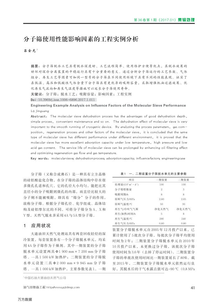 分子筛使用性能影响因素的工程实例分析