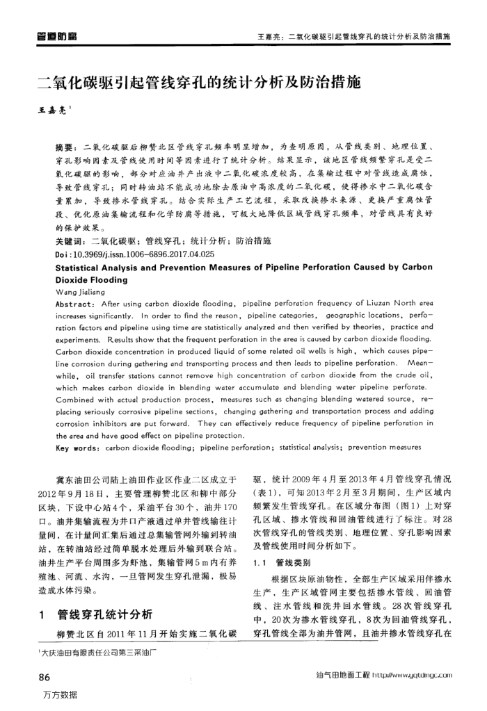 二氧化碳驱引起管线穿孔的统计分析及防治措施