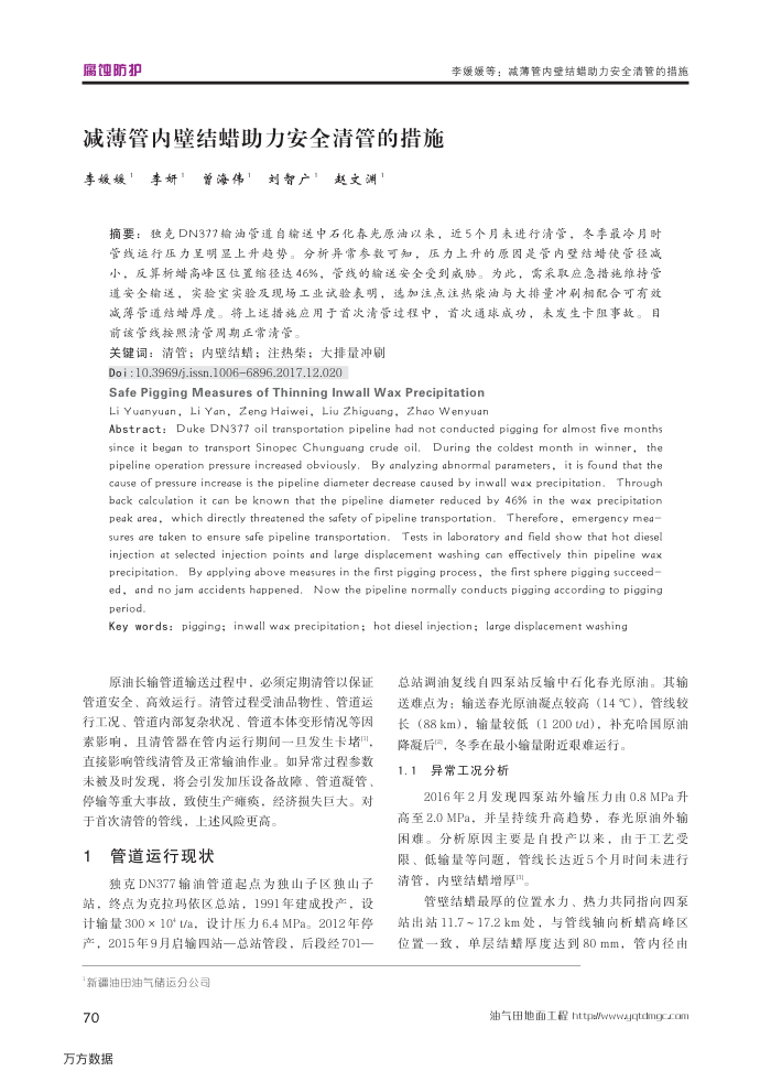 减薄管内壁结蜡助力安全清管的措施