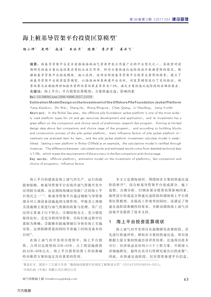 海上桩基导管架平台投资匡算模型