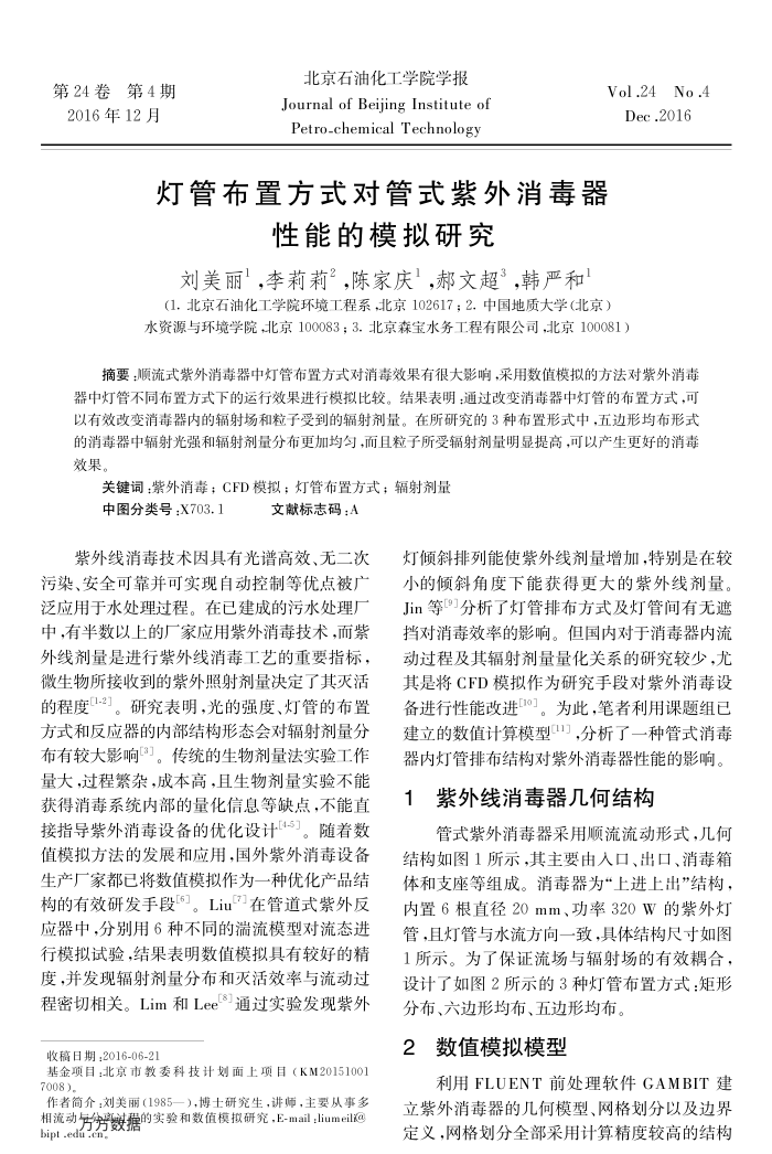 灯管布置方式对管式紫外消毒器性能的模拟研究