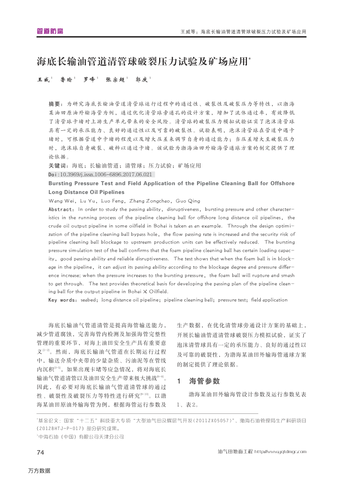 海底长输油管道清管球破裂压力试验及矿场应用