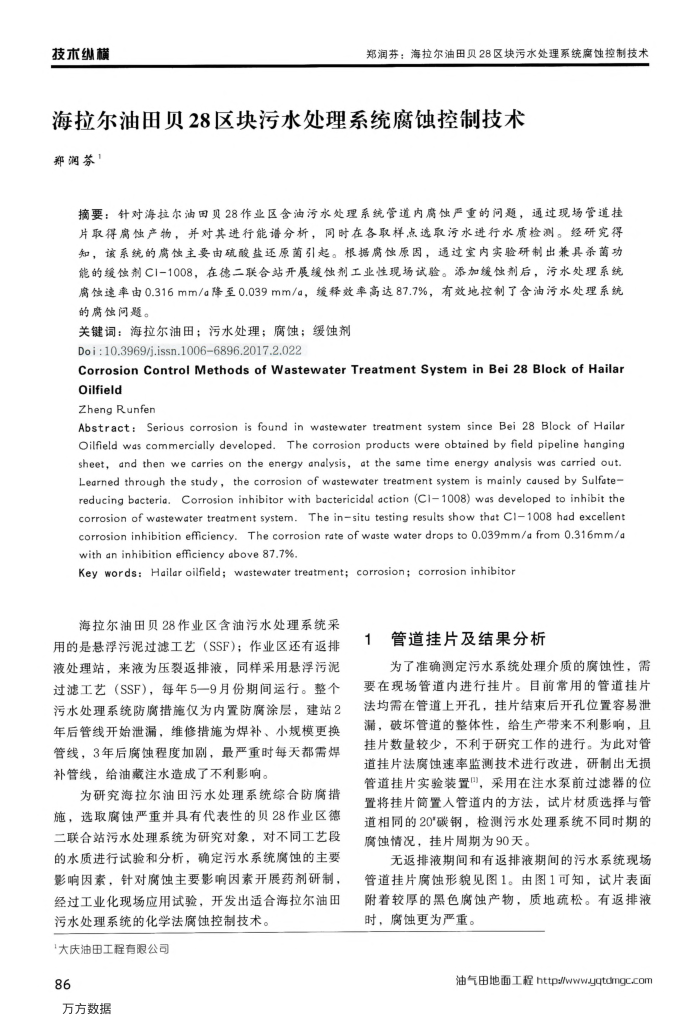 海拉尔油田贝28区块污水处理系统腐蚀控制技术