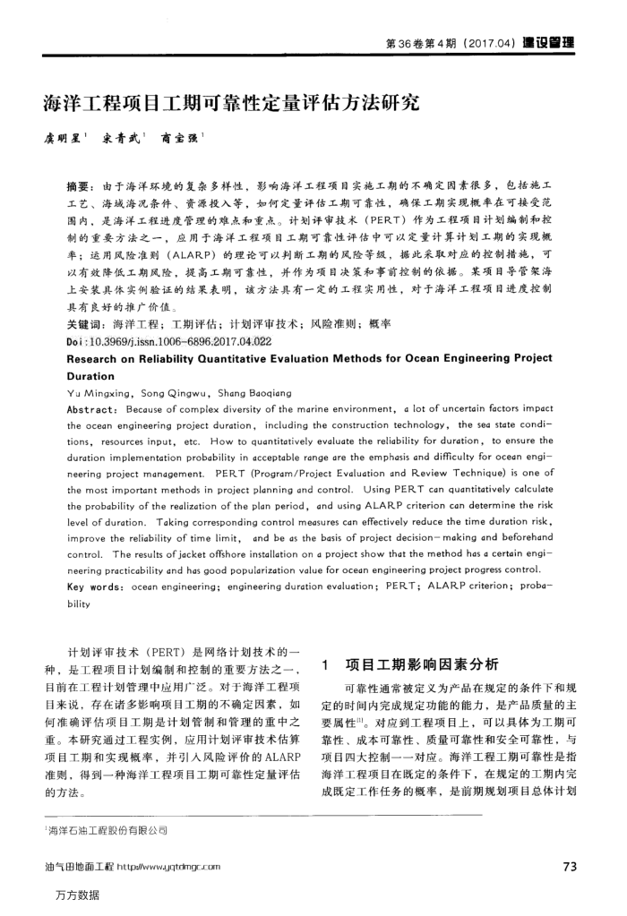 海洋工程项目工期可靠性定量评估方法研究