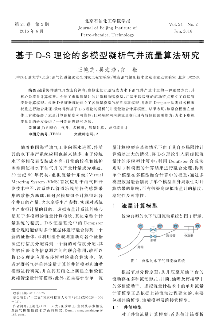 基于D-S理论的多模型凝析气井流量算法研究