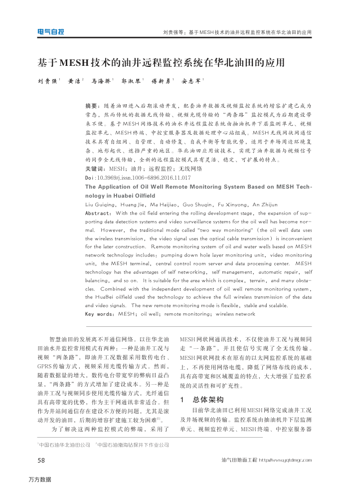 基于MESH技术的油井远程监控系统在华北油田的应用