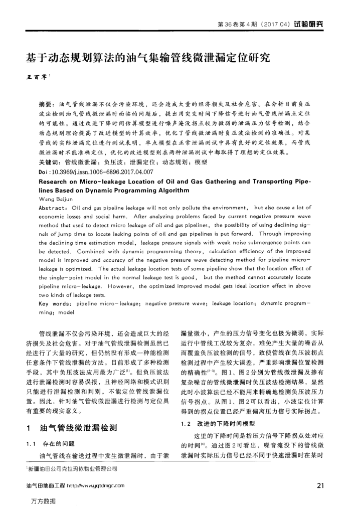 基于动态规划算法的油气集输管线微泄漏定位研究