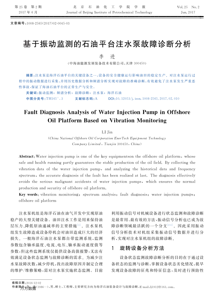 基于振动监测的石油平台注水泵故障诊断分析