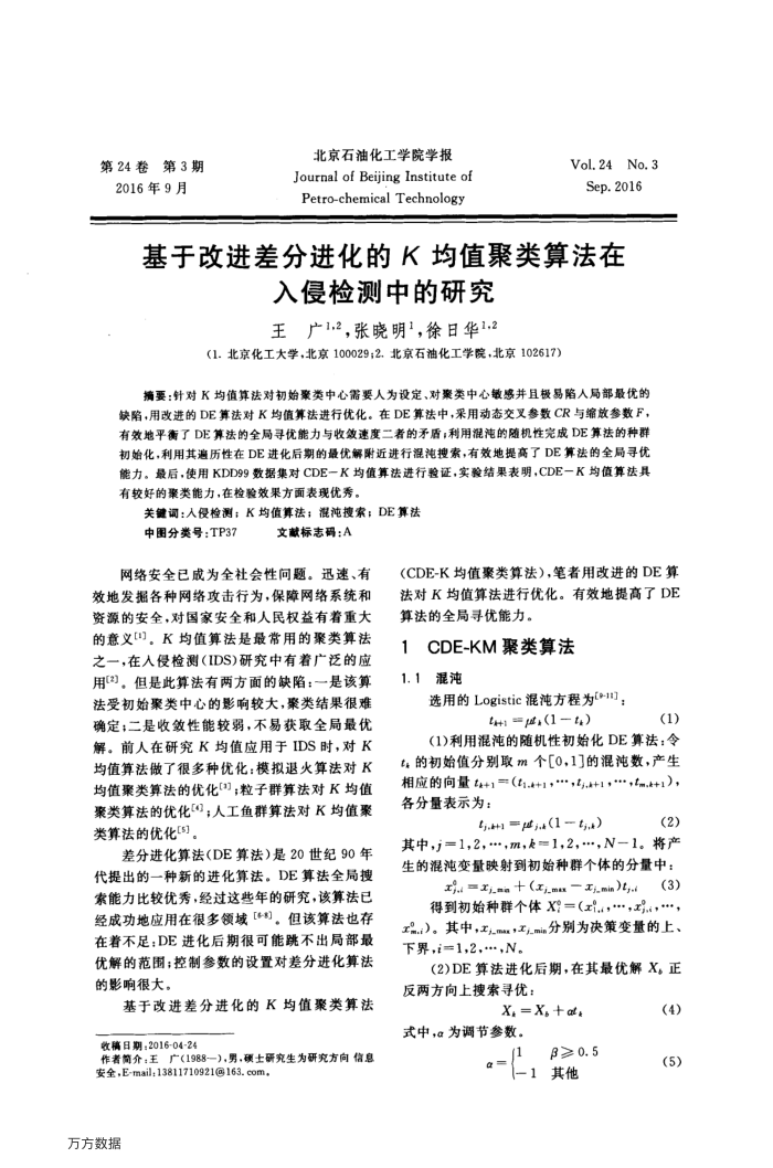 基于改进差分进化的K均值聚类算法在入侵检测中的研究