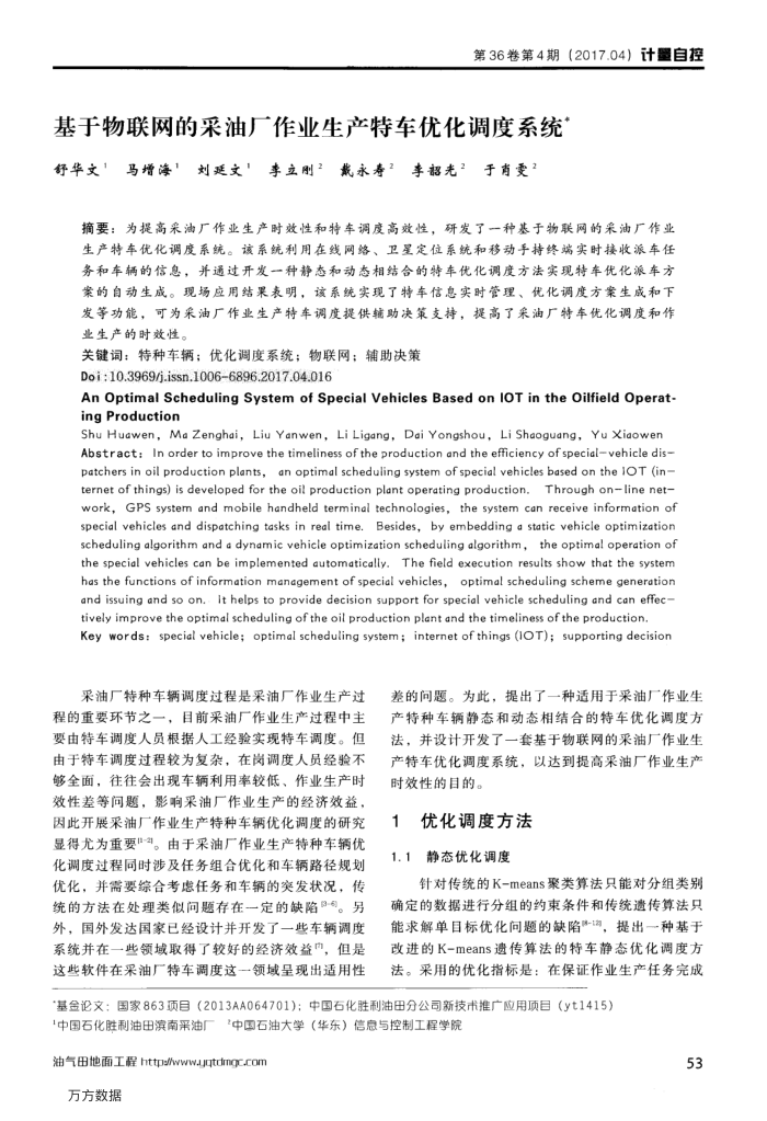 基于物联网的采油厂作业生产特车优化调度系统