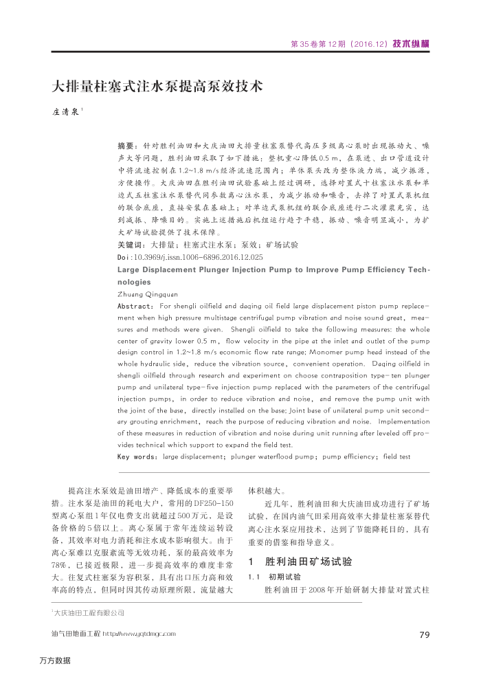 大排量柱塞式注水泵提高泵效技术