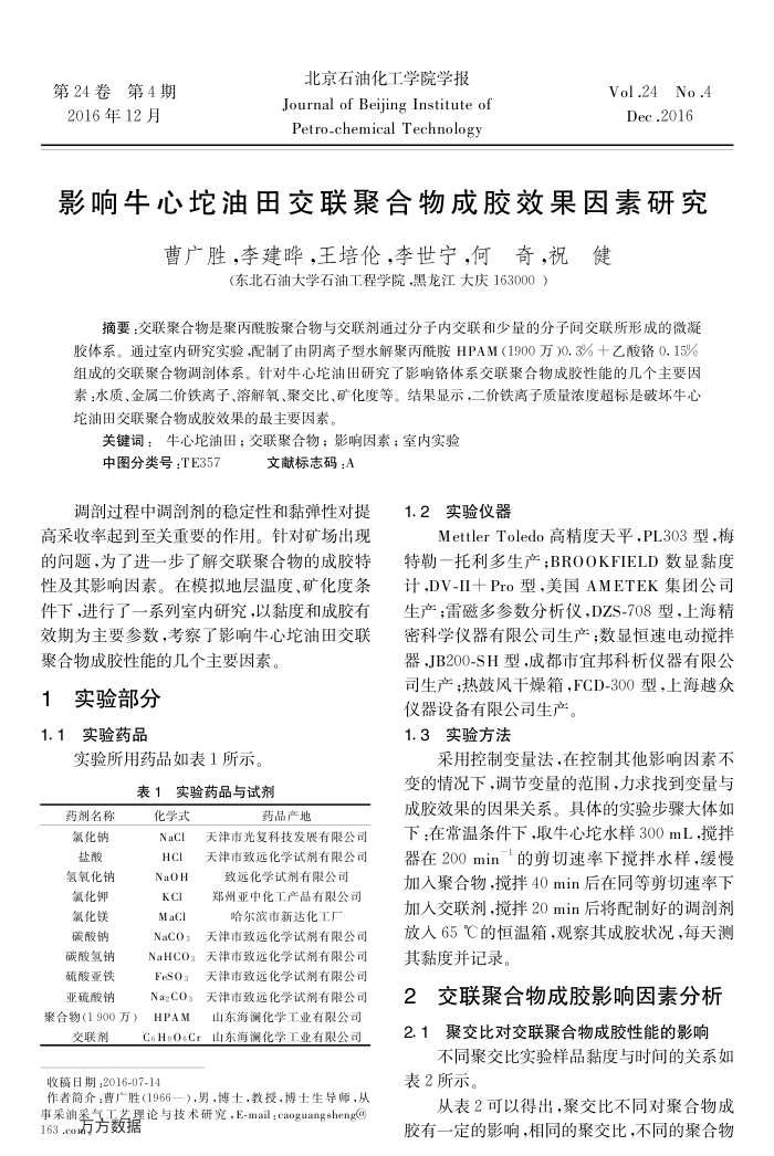 影响牛心坨油田交联聚合物成胶效果因素研究