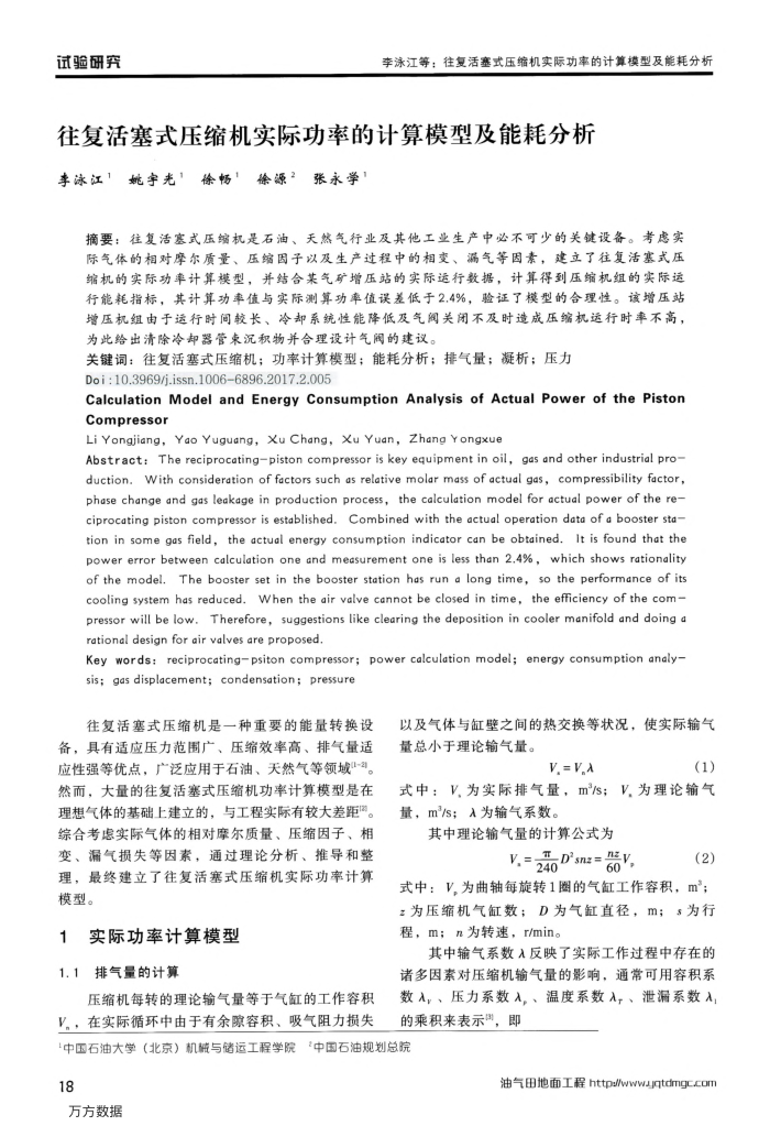 往复活塞式压缩机实际功率的计算模型及能耗分析