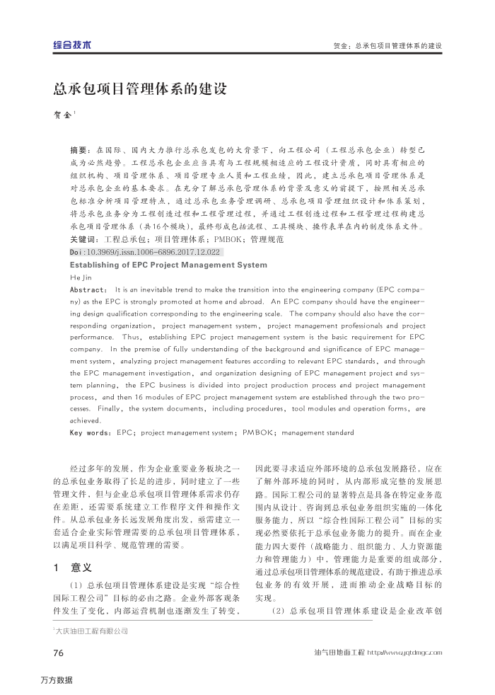 总承包项目管理体系的建设