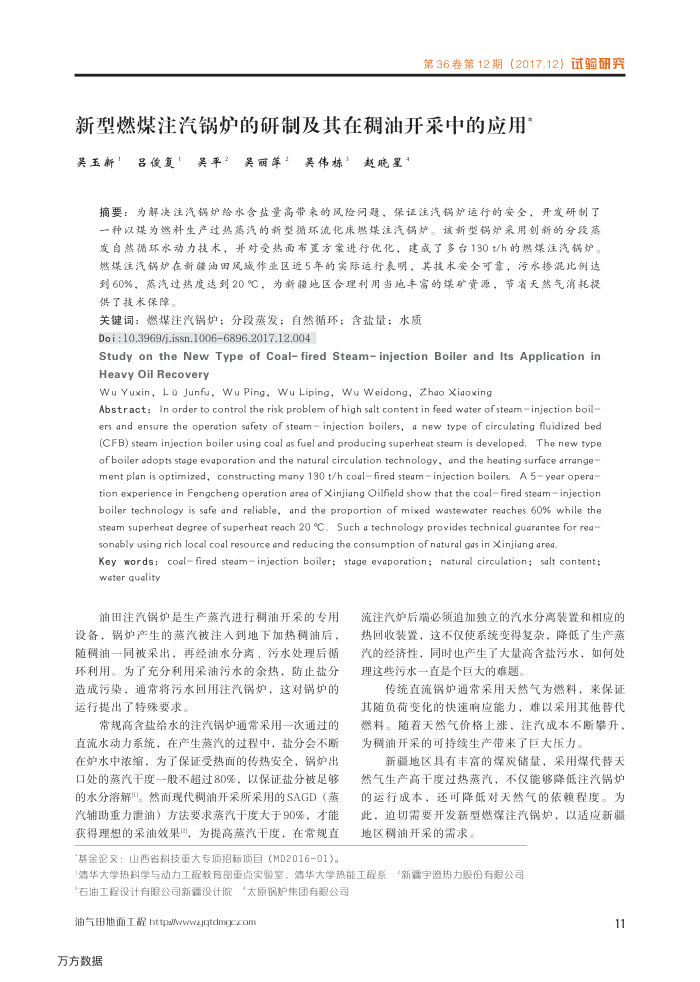 新型燃煤注汽锅炉的研制及其在稠油开采中的应用