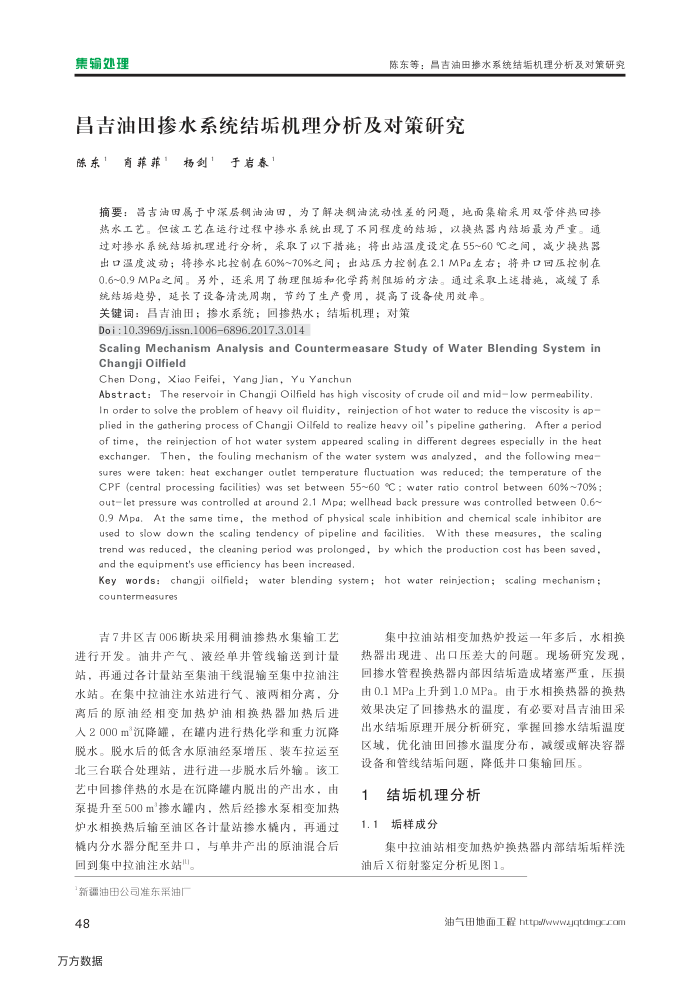 昌吉油田掺水系统结垢机理分析及对策研究