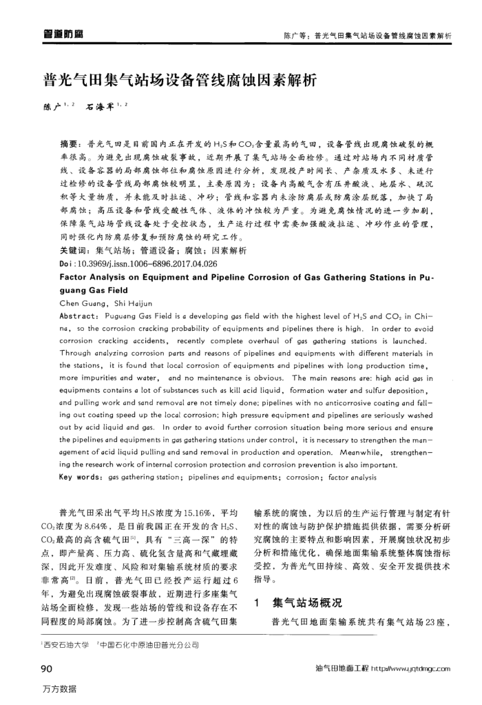 普光气田集气站场设备管线腐蚀因素解析