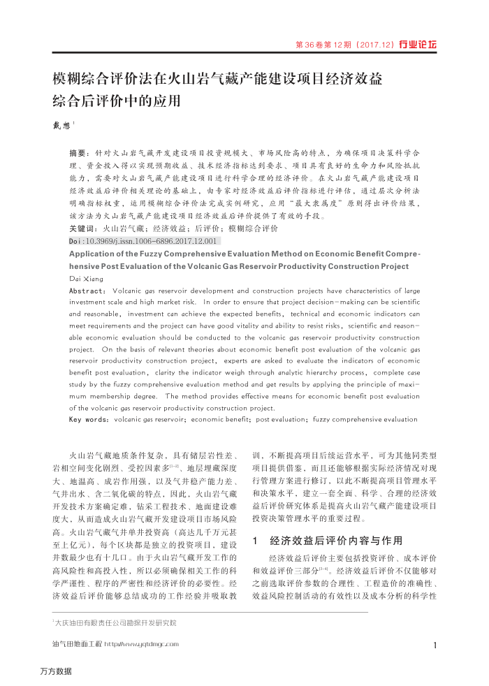 模糊综合评价法在火山岩气藏产能建设项目经济效益综合后评价中的应用