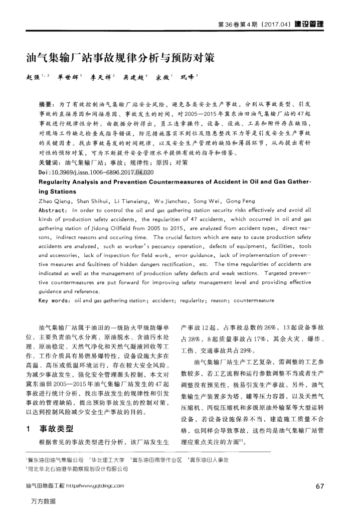 油气集输厂站事故规律分析与预防对策