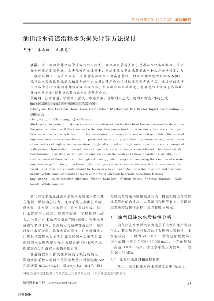 油田注水管道沿程水头损失计算方法探讨