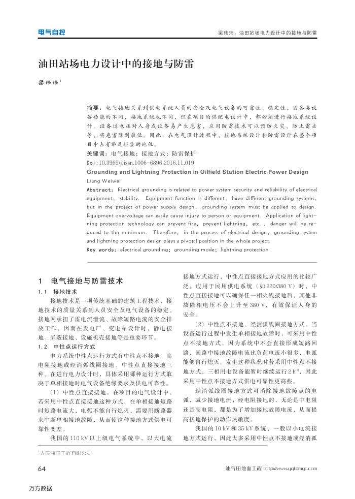 油田站场电力设计中的接地与防雷