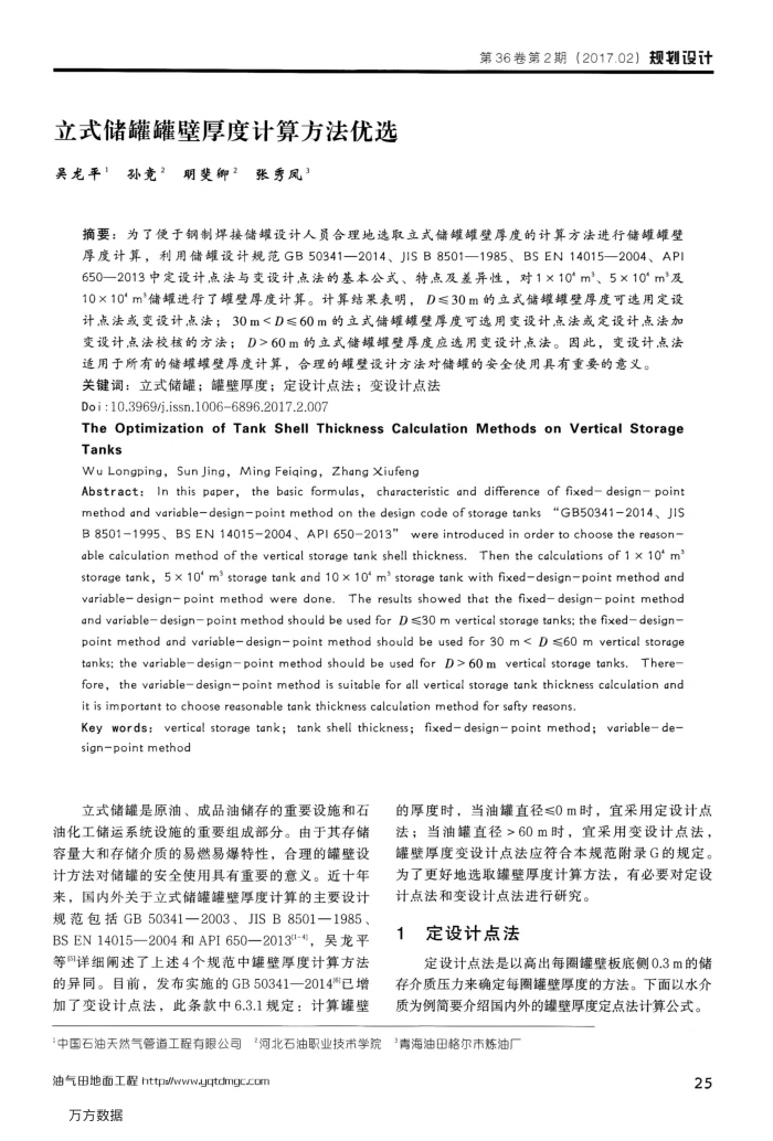 立式储罐罐壁厚度计算方法优选