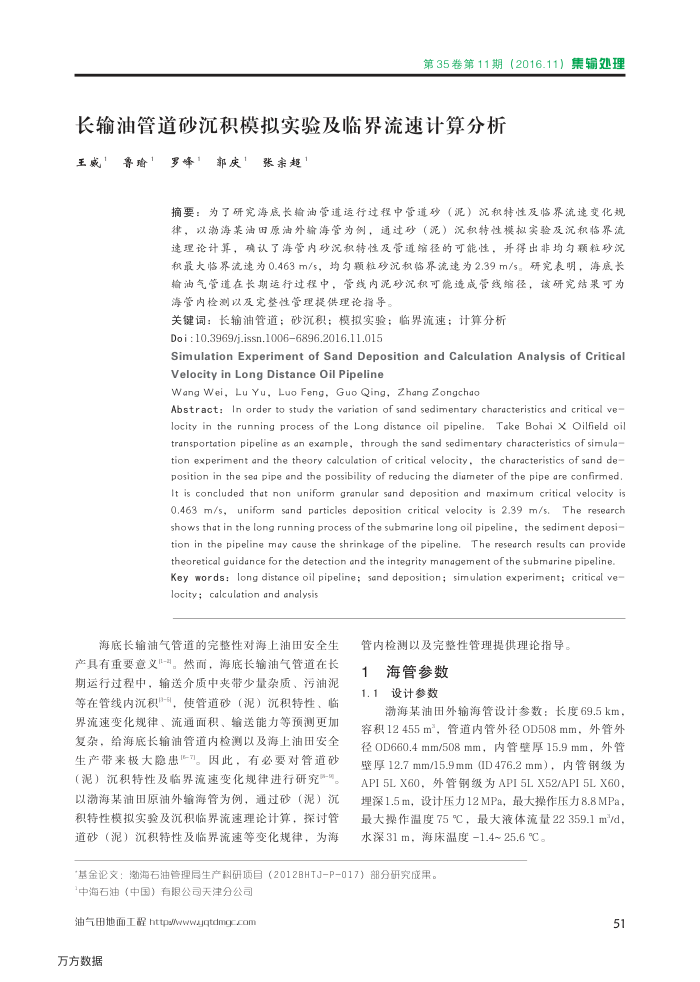 长输油管道砂沉积模拟实验及临界流速计算分析