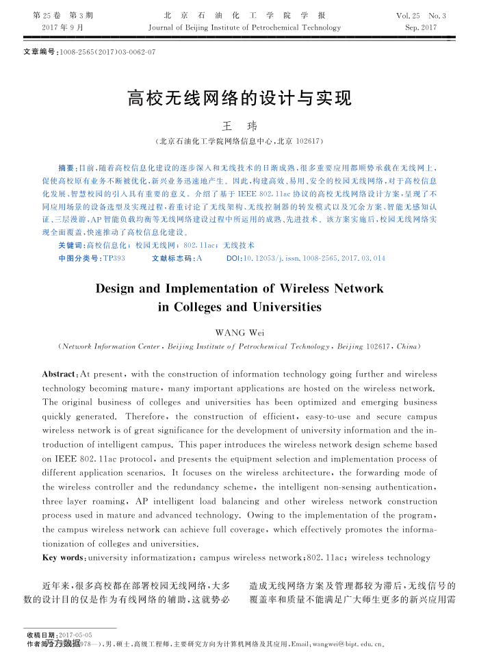 高校无线网络的设计与实现