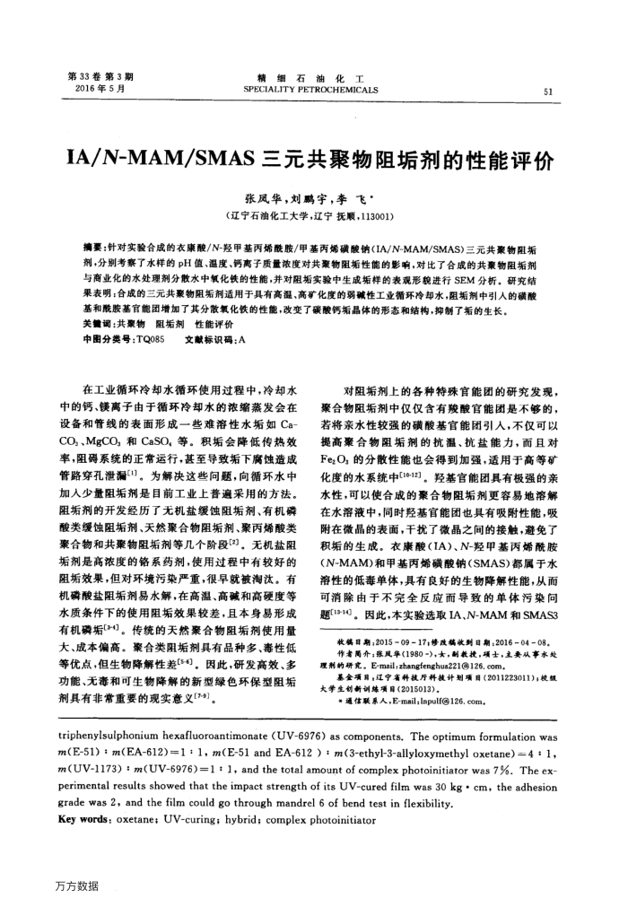 IA∕N-MAM∕SMAS三元共聚物阻垢剂的性能评价