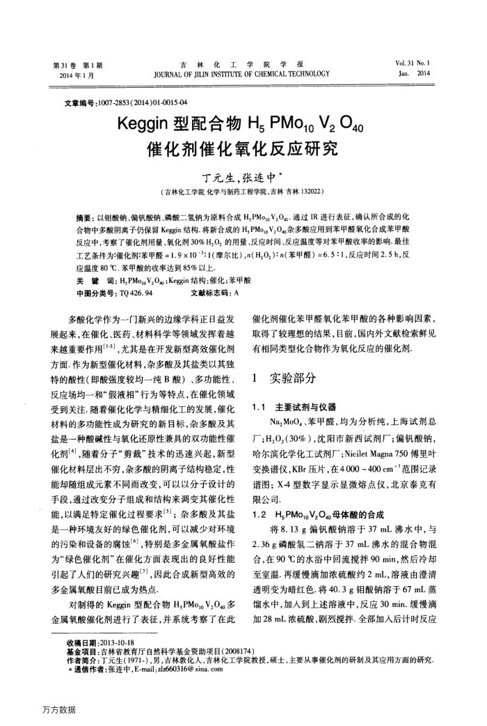 Keggin型配合物H5PMo10V2O40催化剂催化氧化反应研究