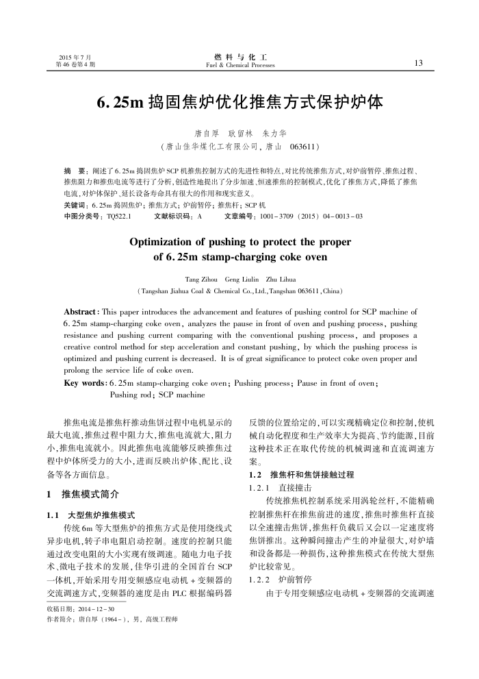 6.25m捣固焦炉优化推焦方式保护炉体