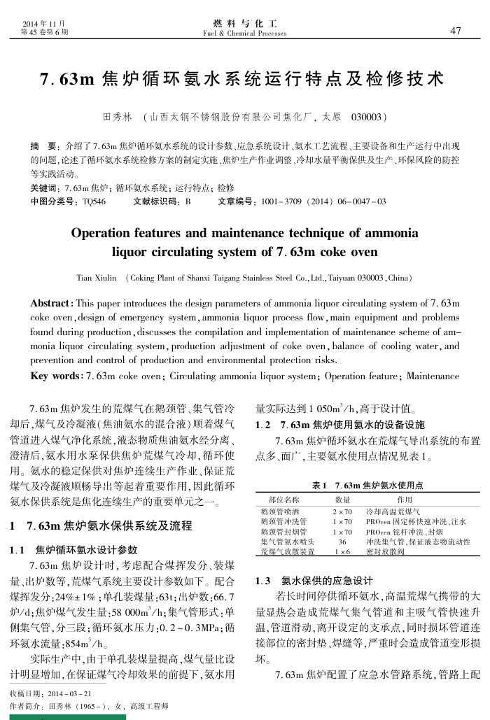 7.63m焦炉循环氨水系统运行特点及检修技术