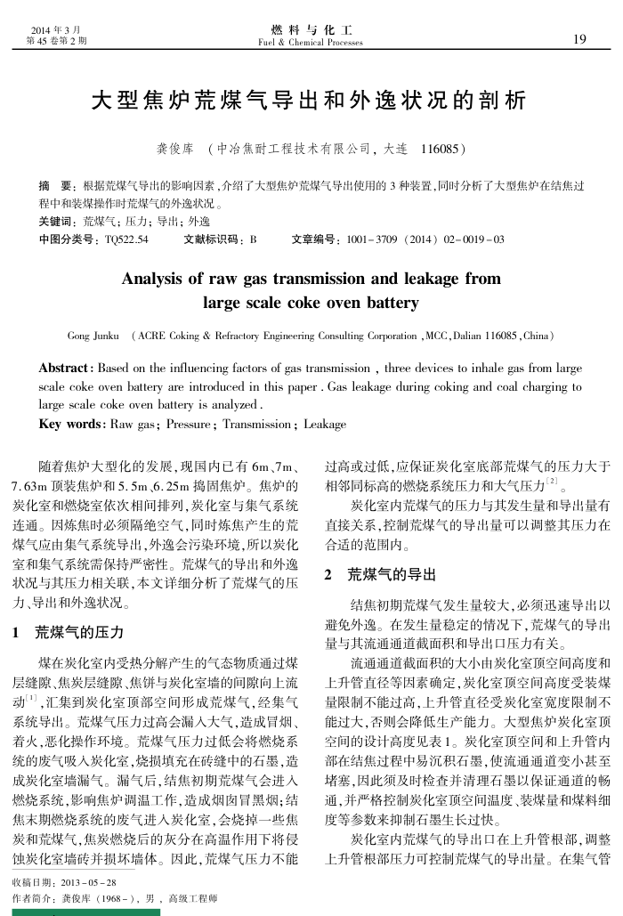 大型焦炉荒煤气导出和外逸状况的剖析