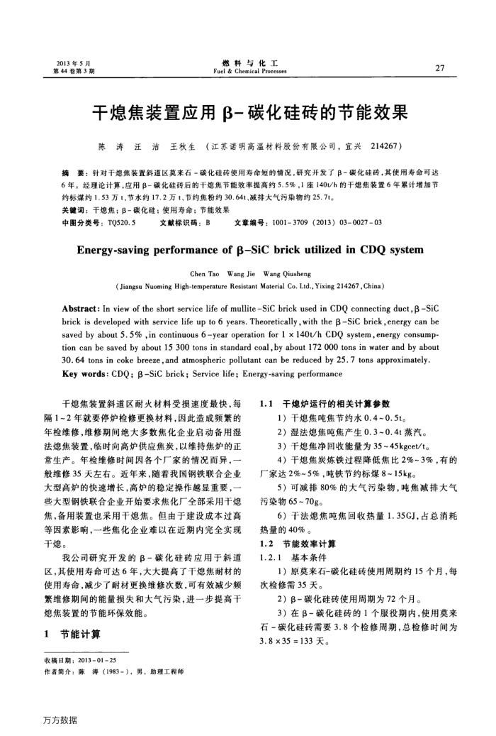干熄焦装置应用β-碳化硅砖的节能效果