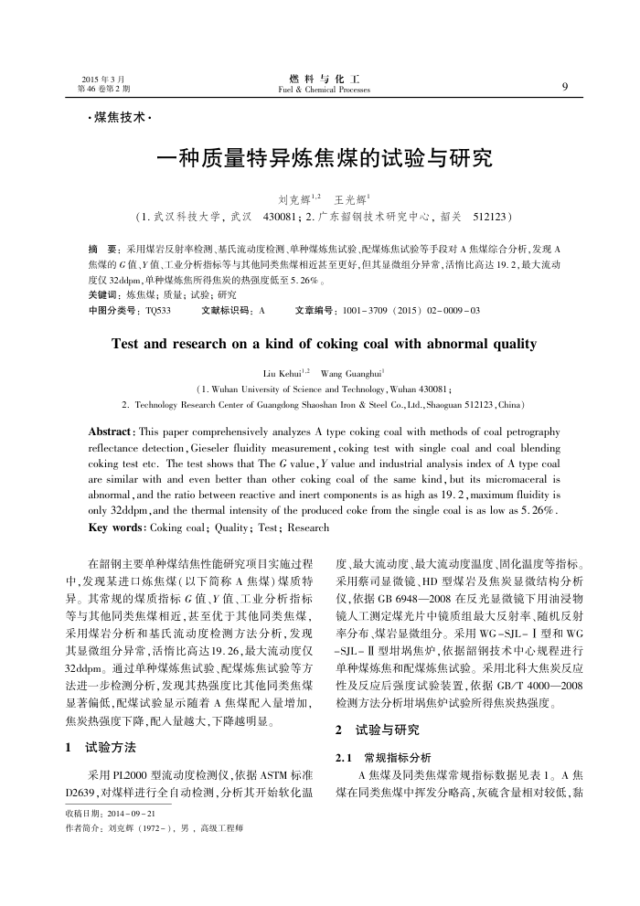 一种质量特异炼焦煤的试验与研究