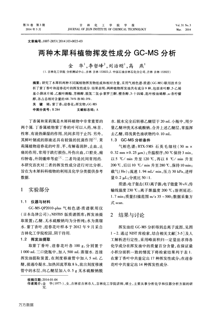 两种木犀科植物挥发性成分GC-MS分析