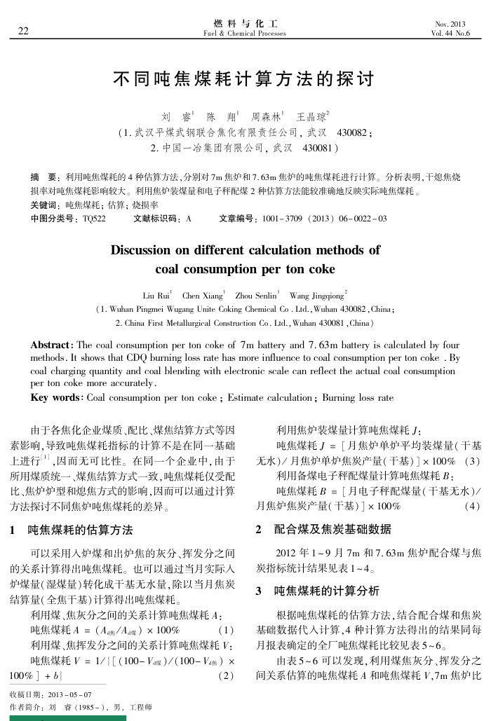 不同吨焦煤耗计算方法的探讨