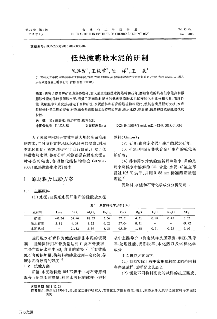 低热微膨胀水泥的研制