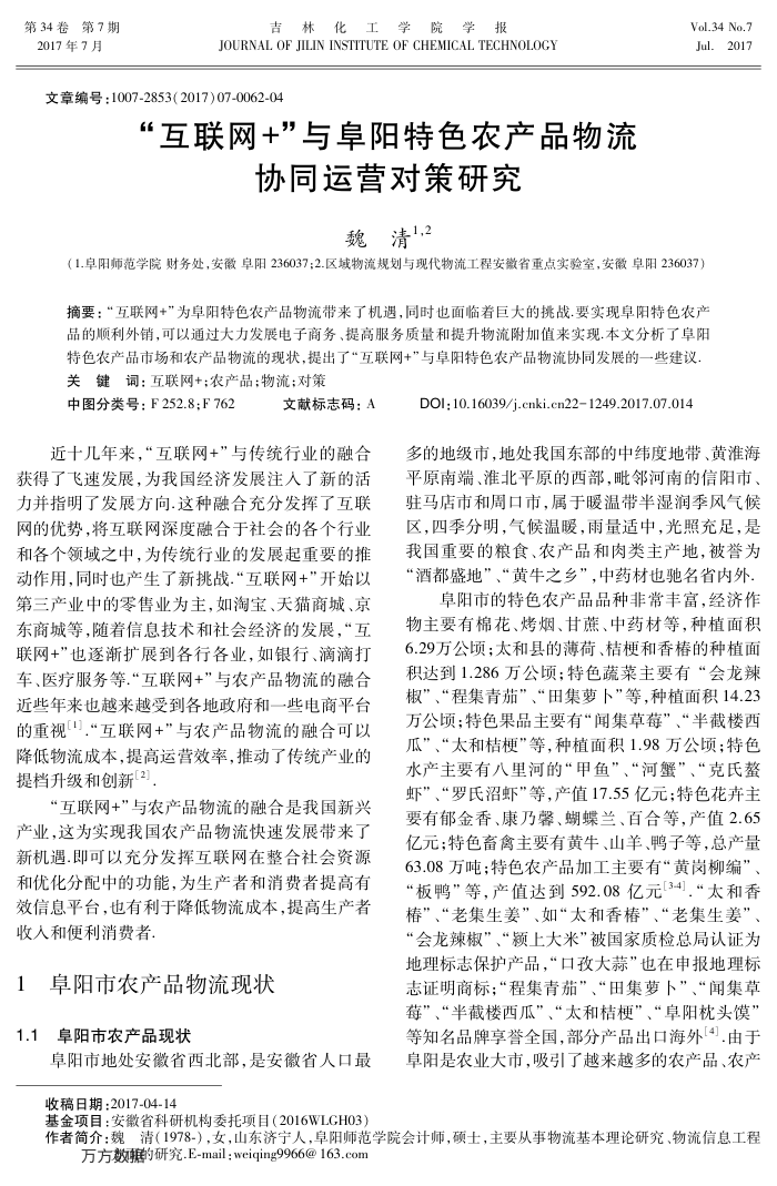 互联网﹢-与阜阳特色农产品物流协同运营对策研究