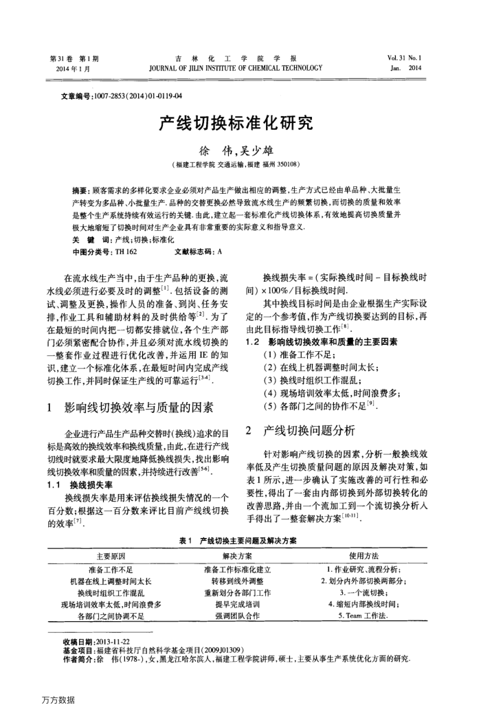 产线切换标准化研究