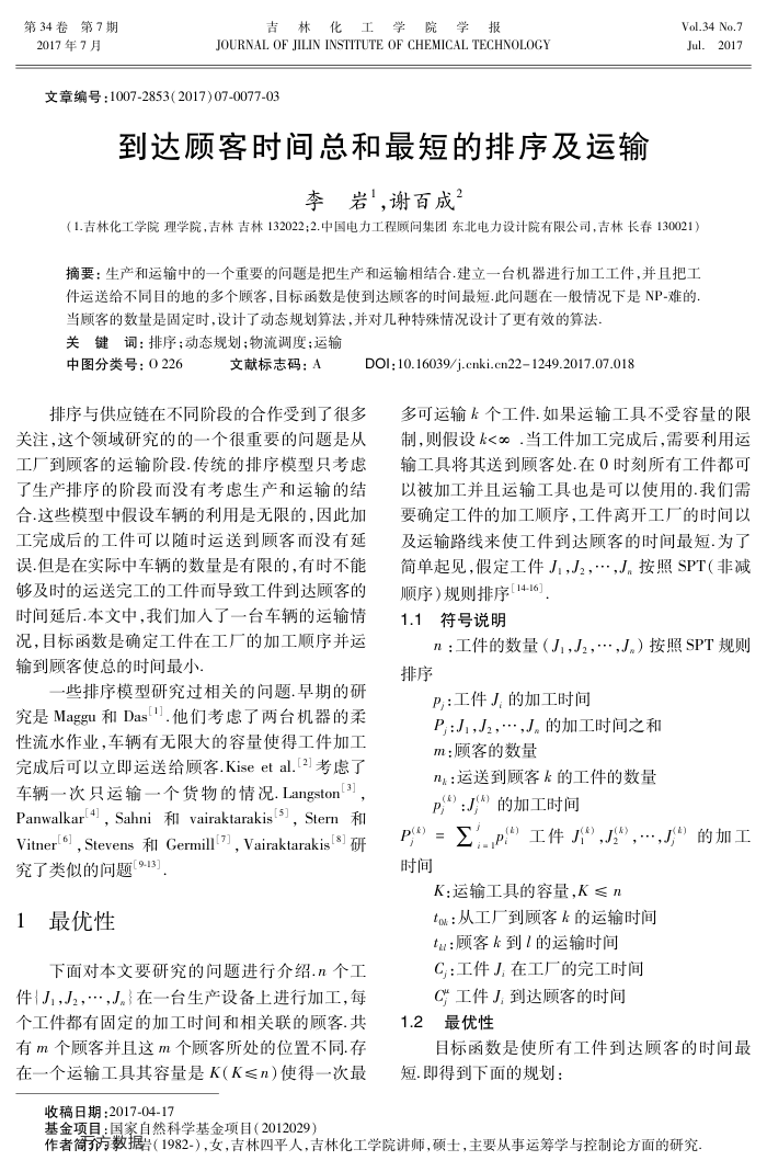 到达顾客时间总和最短的排序及运输