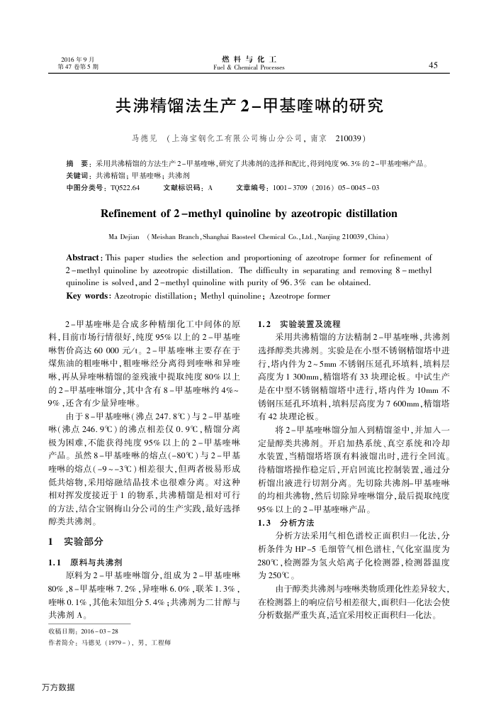 共沸精馏法生产2-甲基喹啉的研究