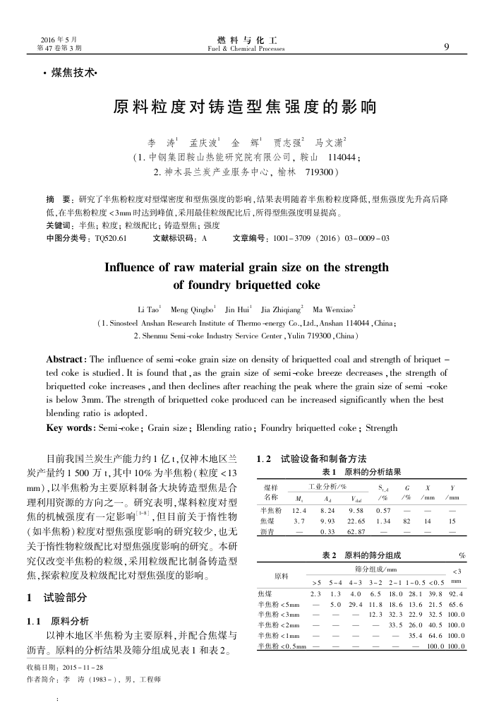 原料粒度对铸造型焦强度的影响
