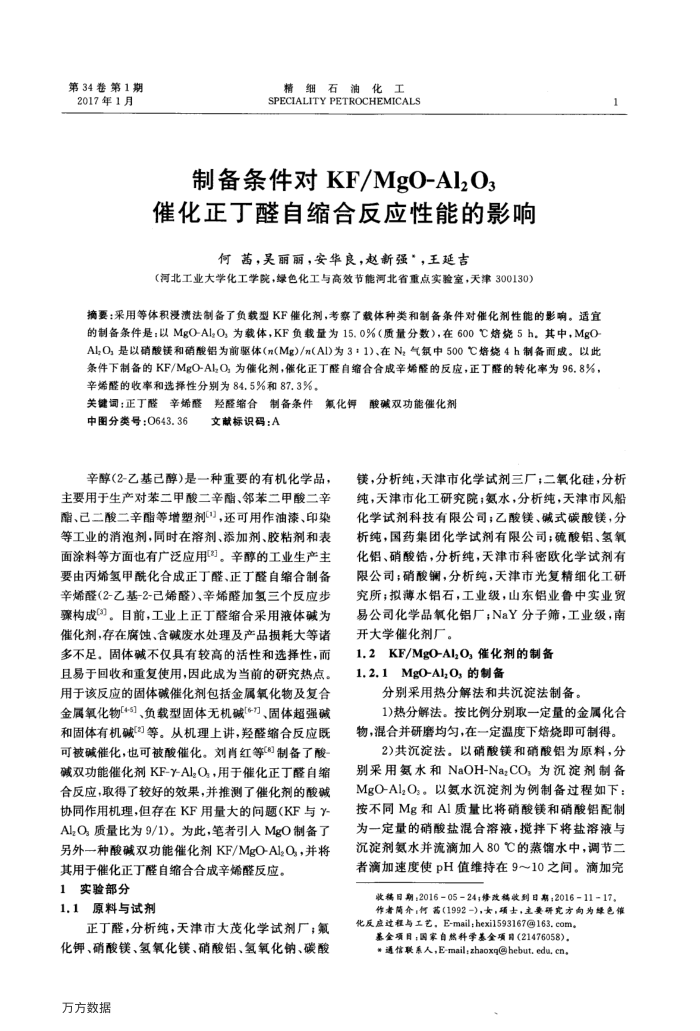 制备条件对KF∕MgO-Al2O3催化正丁醛自缩合反应性能的影响