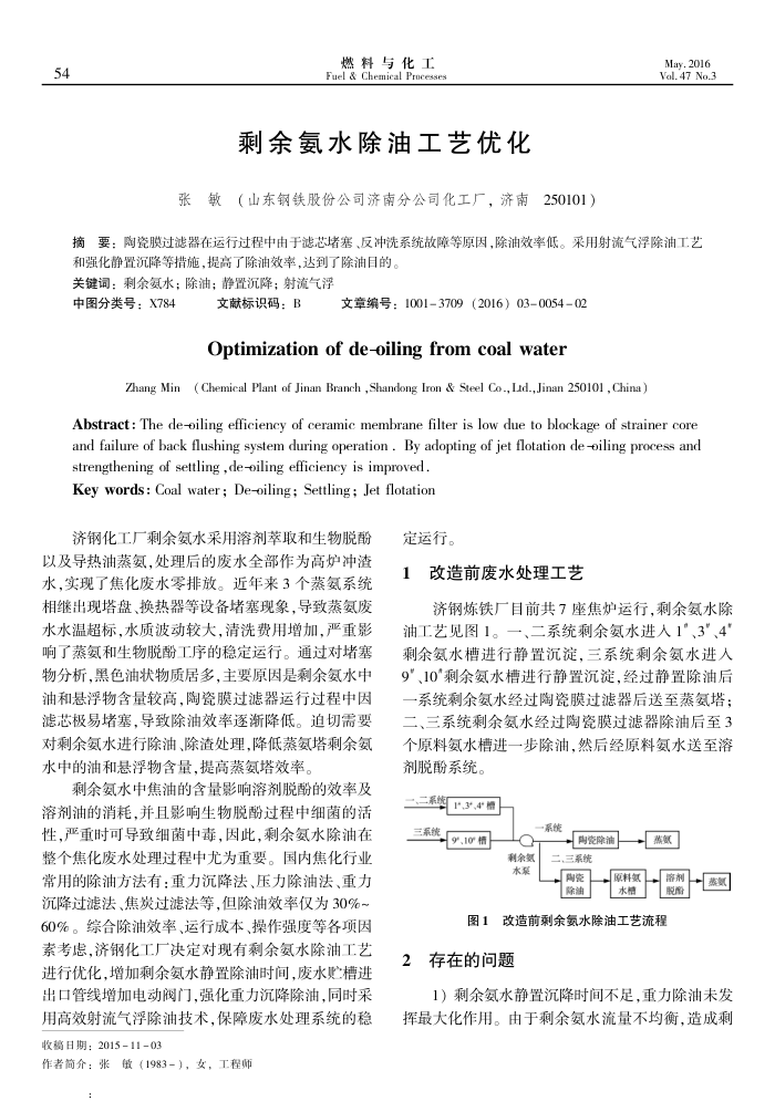 剩余氨水除油工艺优化